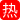 日本顶级Ins网红 Reina Ohara 骚货被巨根撑到小穴红肿 从紧窄到扩张颤抖太猛！
